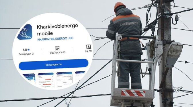 «Харківобленерго» представило мобільний додаток: переваги для споживачів